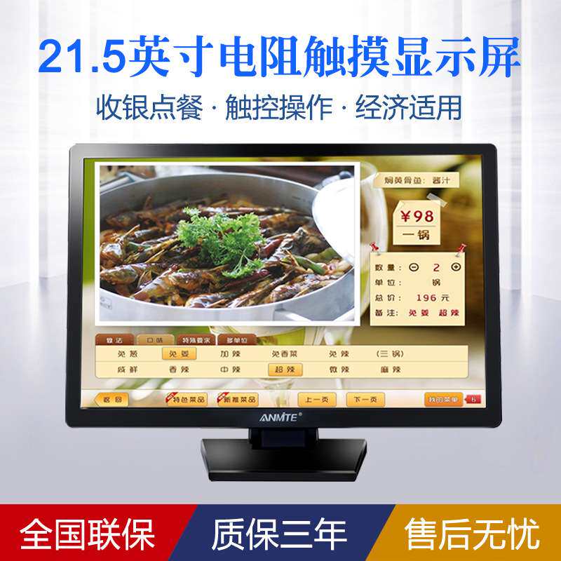 安美特22英寸宽触摸屏液晶电脑显示器 21.5寸电阻触摸显示屏