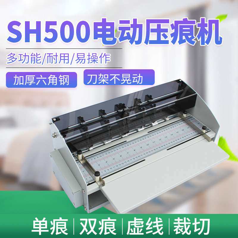 电动压痕机SH500虚线点线米线折痕机翻书书脊线折页机压痕机