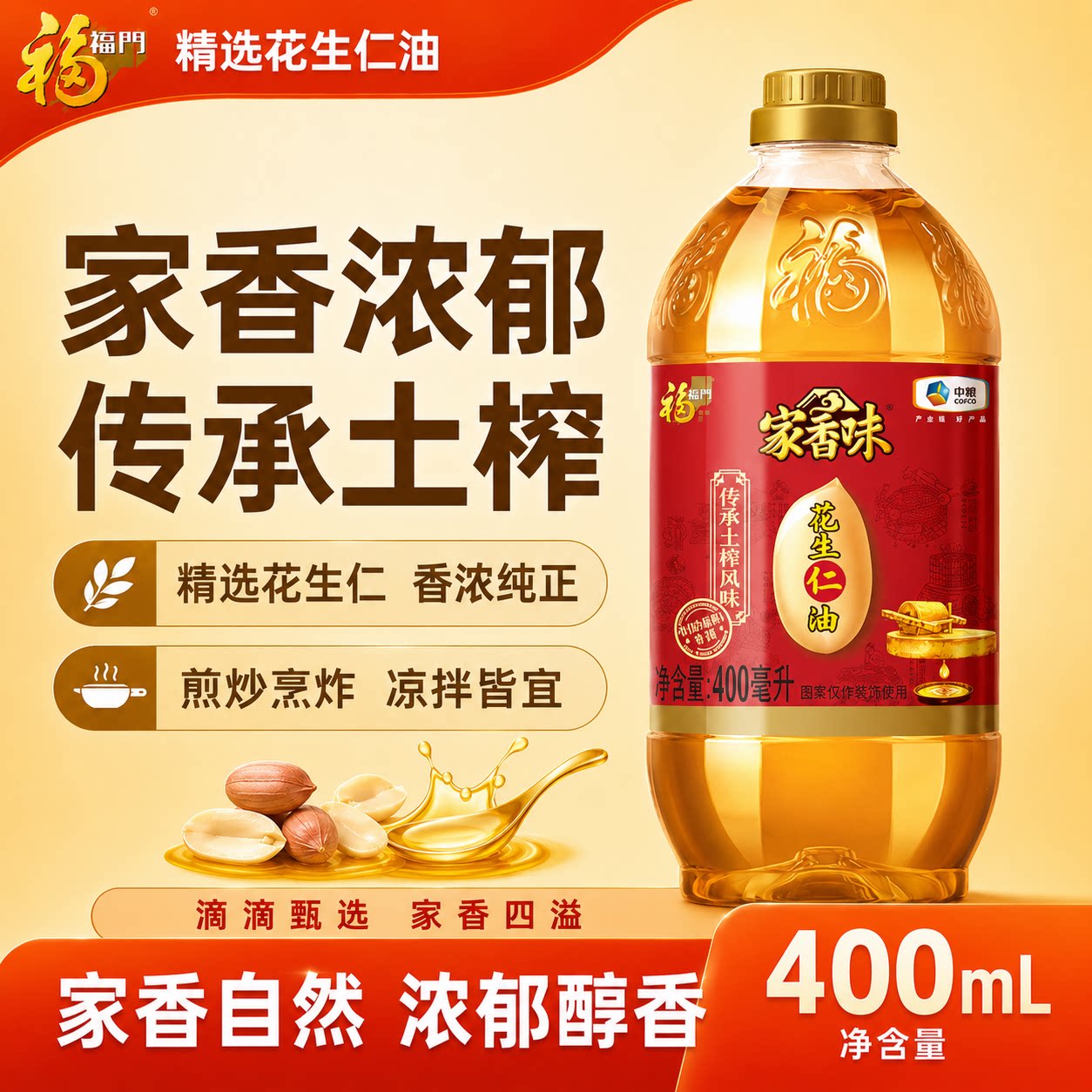 福临门家香味传承土榨花生油400ML食用油小瓶装出租房宿舍一人用图片