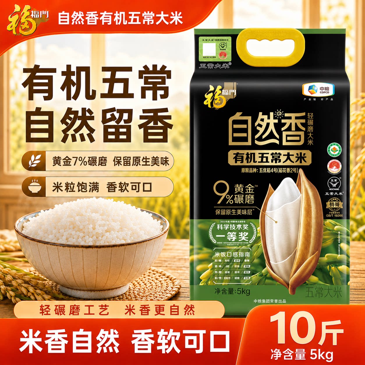 福临门自然香9%长粒米2025新米10斤东北有机五常大米稻花香5kg图片
