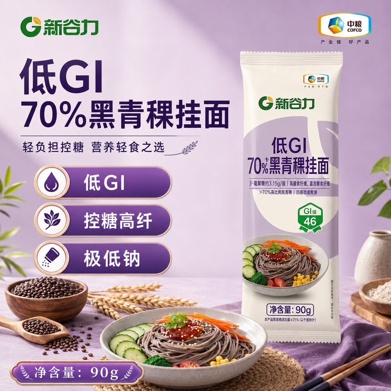 中粮新谷力黑青稞挂面90g福临门官方旗舰店