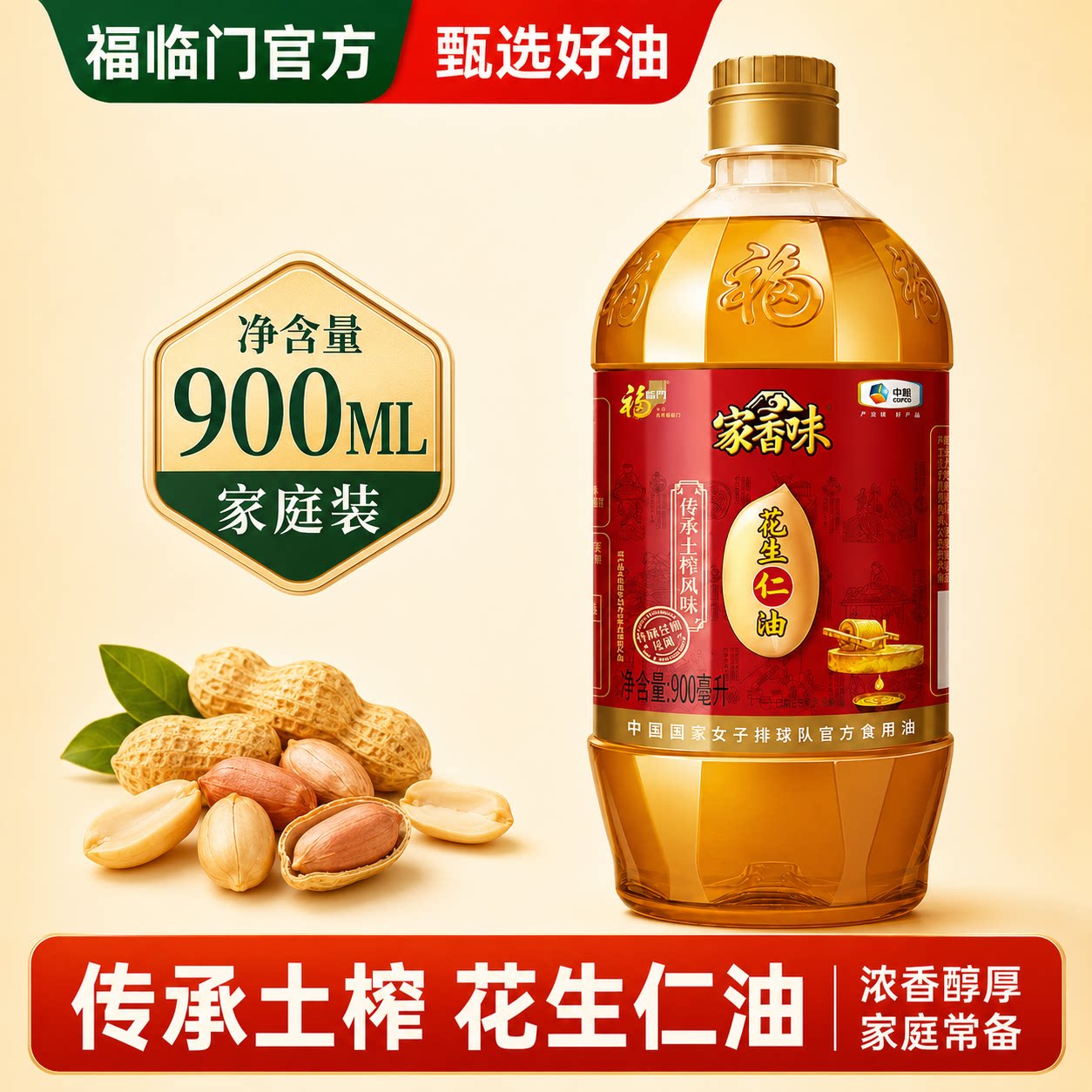 福临门家香味传承土榨花生油900ml食用油小瓶包装中粮纯正热销榜图片