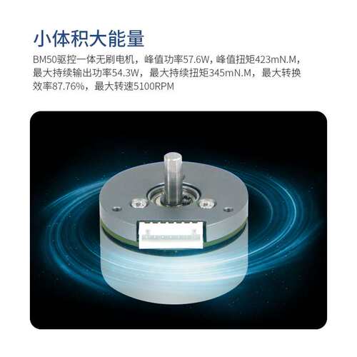 BM50驱控一体直流无刷电机内置控制电路带编码器高转速云台机械臂