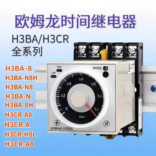 原装欧姆龙时间继电器H3BA-N8H H3CR-H8L断电延时AC220 DC24 可调