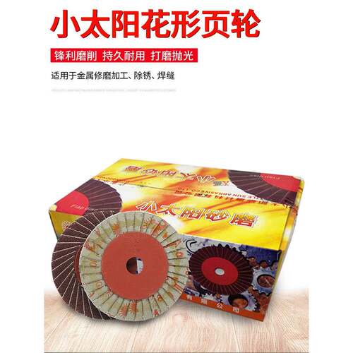 小太阳花形页轮除锈修磨抛光片平面砂布轮36页花叶轮百叶片耐高温