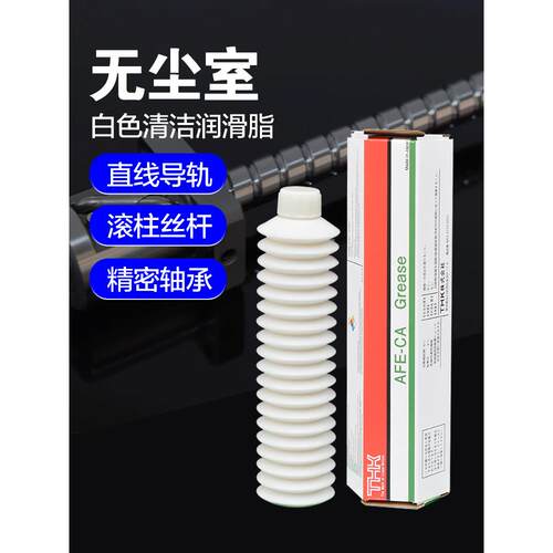 THK AFE贴片机丝杆直线滑块润滑脂AFB AFC AFA AFF AFG AFJ保养油