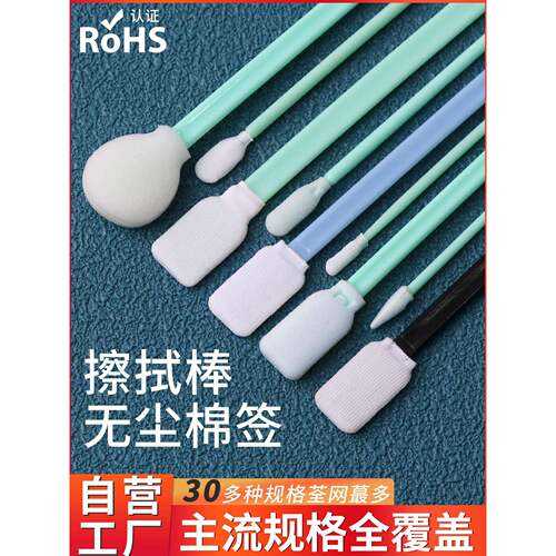无尘净化棉签工业激光镜片手机屏幕UV光学海绵布喷头清洁擦拭棒