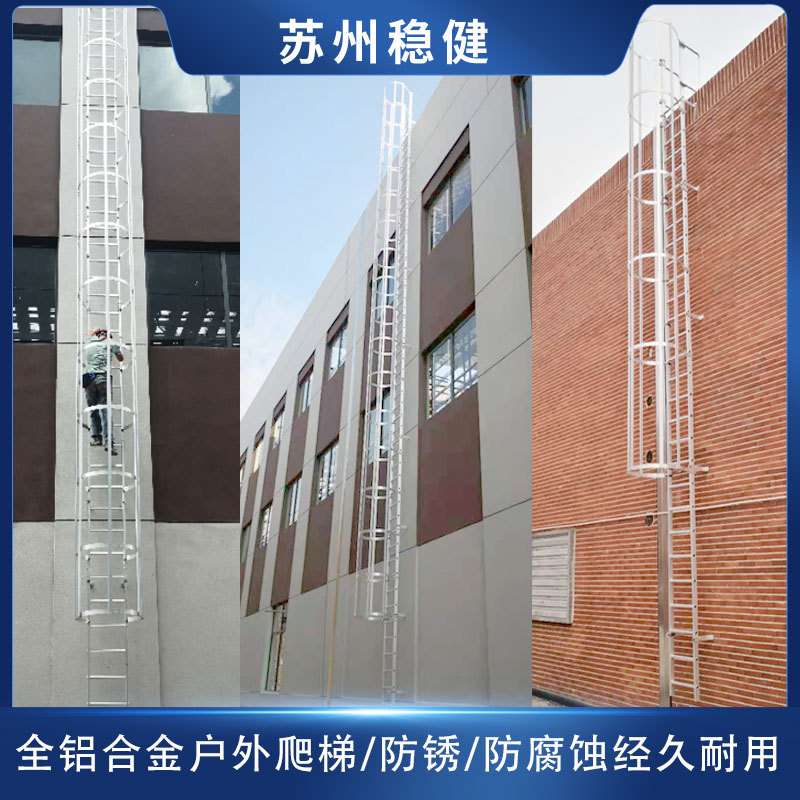 稳健铝合金护笼梯梯笼固定检修直爬梯组装式外墙屋面户外安全爬梯