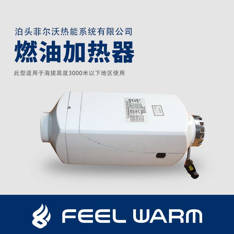 FJH-4型汽车燃油采暖汽车空气加热器
