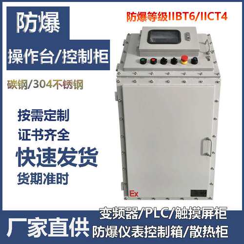 防爆操作台 电脑仪表控制柜 PLC电脑显示柜 防爆控制柜防爆防尘柜