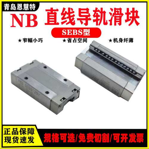 交叉滚子导轨NB线性滑块丝杠 SEBS12BM SEBS15BSM 滚柱导轨