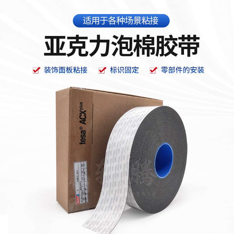 德莎tesa7284 亚克力泡棉胶带多功能丙烯酸低表面能通用双面胶带