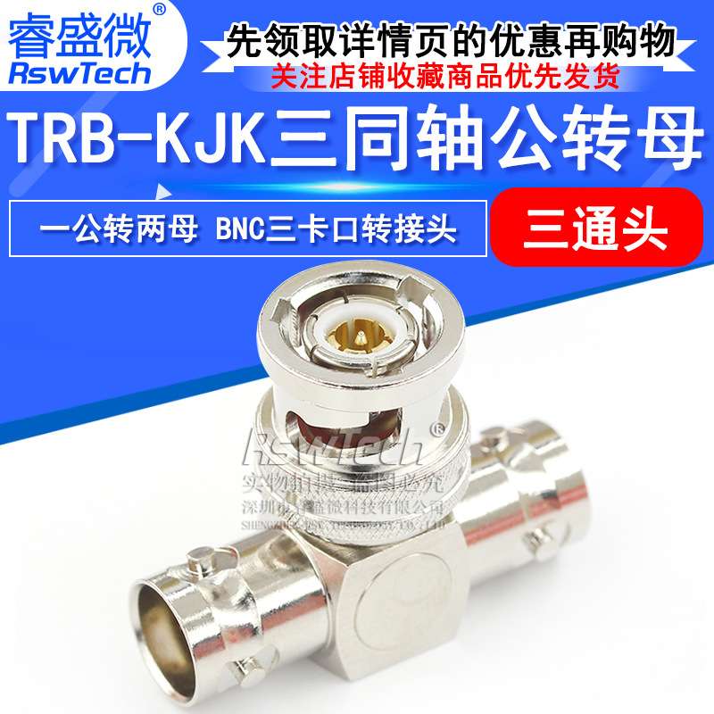 TRB三通转接头TRB-KJK三同轴一公转两母三通头BNC三卡口三爪BN731