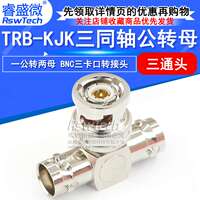 TRB三通转接头TRB-KJK三同轴一公转两母三通头BNC三卡口三爪BN731