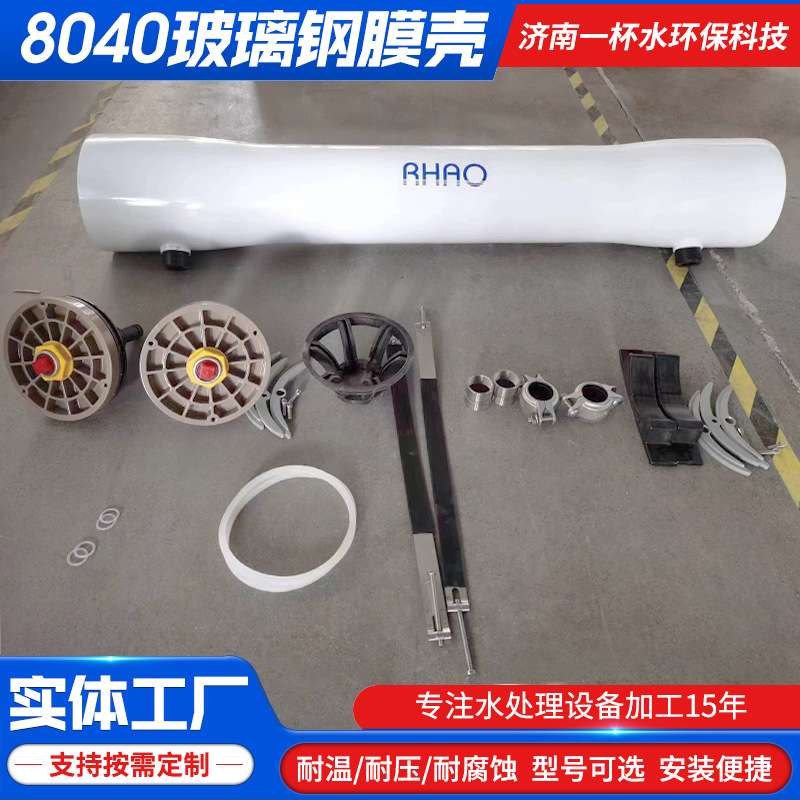 8040-1玻璃钢RO膜壳 反渗透膜壳抗压耐腐蚀 纯水设备不锈钢膜壳