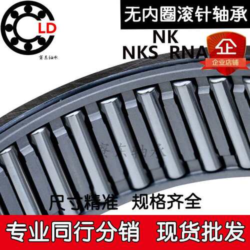NKS滚针NK轴承RNA68内径70 72 73 75 80 85 90 95 100 105外径110