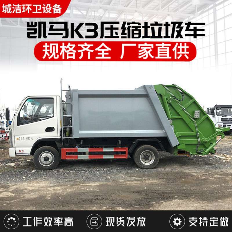 凯马K3压缩垃圾车村庄垃圾处理清运车3吨5吨挂桶式自卸压缩垃圾车