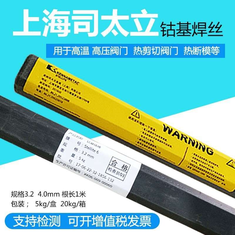 上海Co106钴基合金电焊条D802钴基堆焊电焊条司太立stellite6铸棒