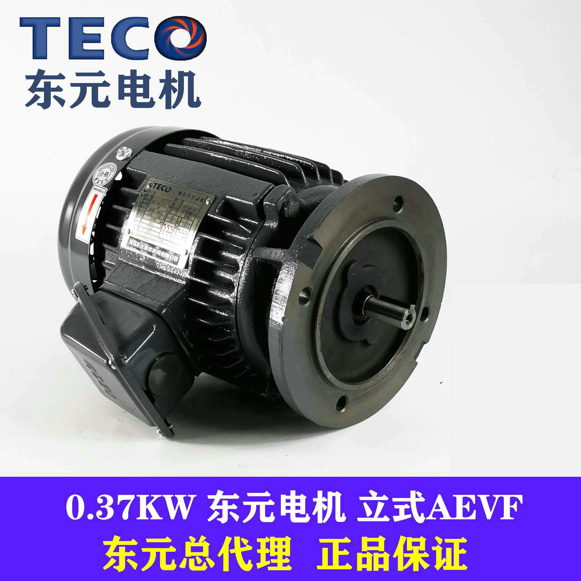 东元立式电机0.18 0.37 0.75KW1.5KW立AEVF AEMV3N刹车制动电机