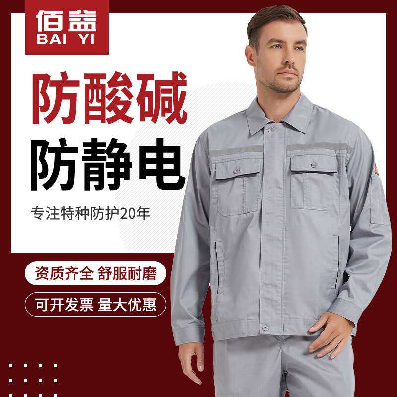 佰益6009防酸碱防静电工作服夏季薄款涤棉化工石油工厂车间防化服