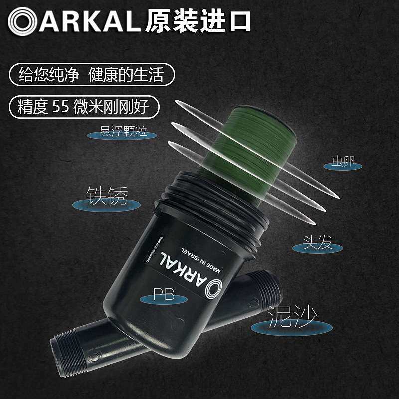 全屋过滤器 以色列阿科3/4寸过滤器 家用过滤器 纯水前置过滤器