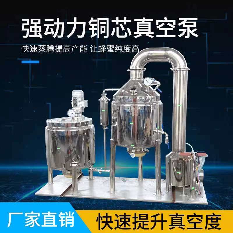 蜂蜜低温浓缩机食品级304不锈钢真空低温蜂蜜浓缩机提取浓缩罐