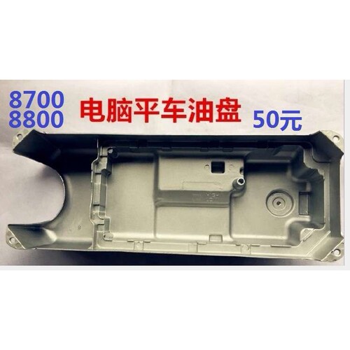 555电脑平车油盘15-1平车油盘8700 8800缝纫机油盘适用兄弟7200