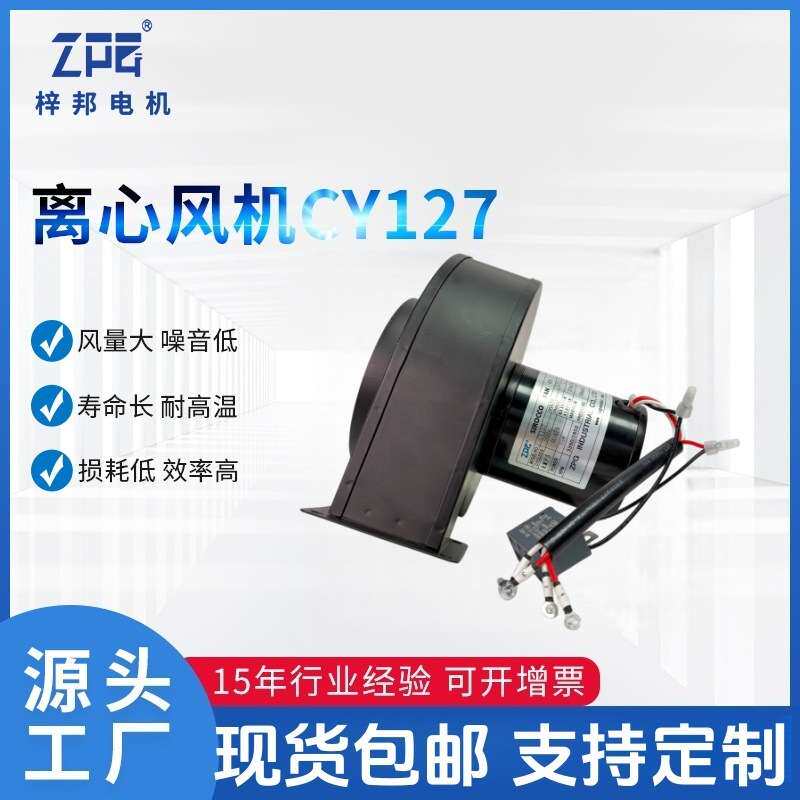 东莞工厂直供 CY127多翼式离心风机 50W低噪耐高温 UV机/烤箱配套