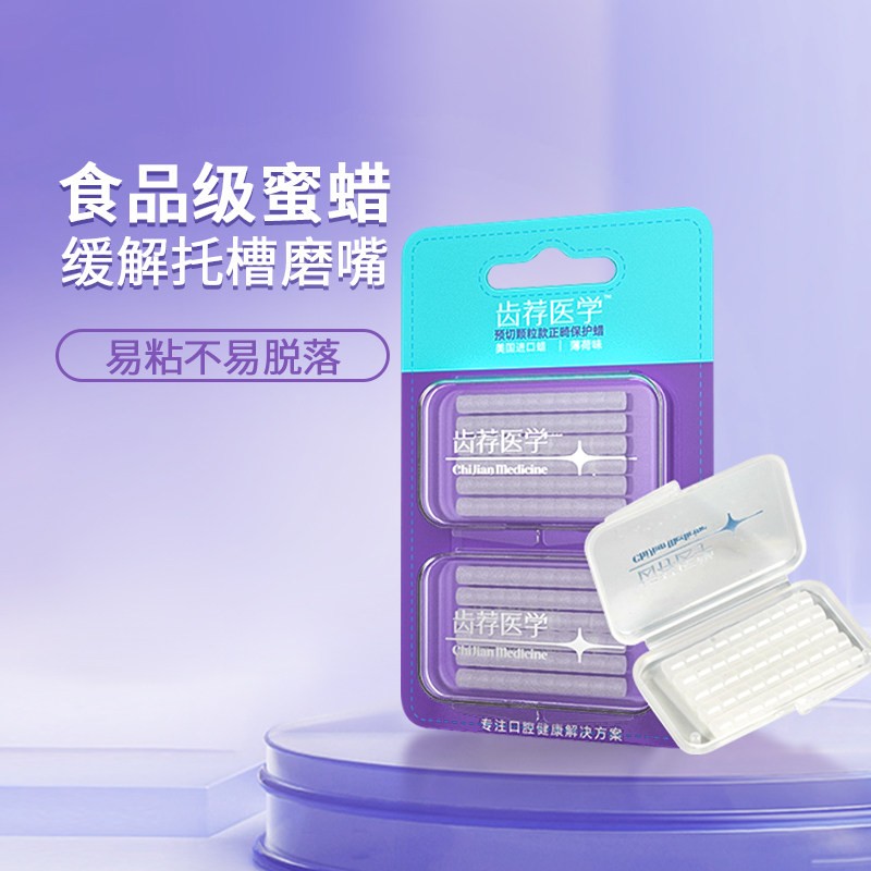 齿荐医学正畸保护蜡矫正牙齿牙套牙刷/口腔清洁工具