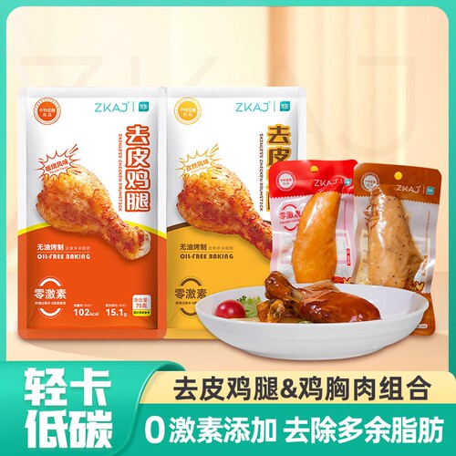 ZKAJ去皮鸡腿鸡胸肉代餐