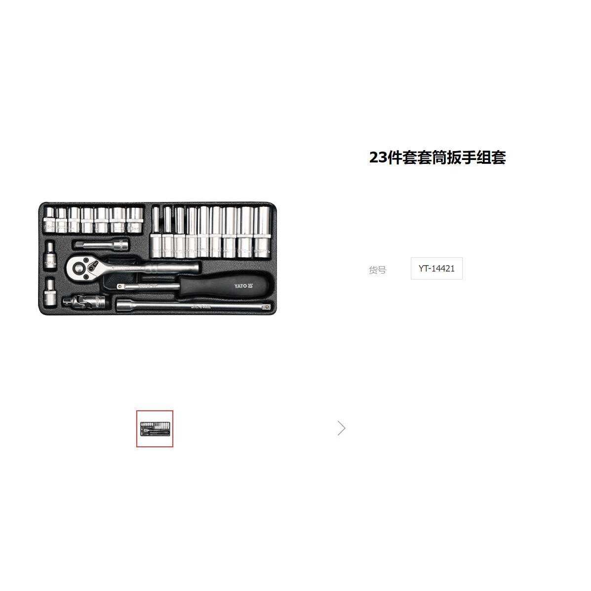 易尔拓工厂23件套筒组套扳手汽保五金汽修套筒工具组合YT-14421
