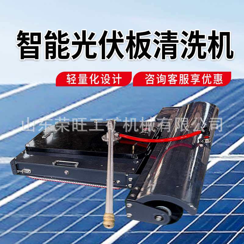 遥控智能光伏板清洗机器人干湿两用太阳能板清洗机光伏电站清洗机