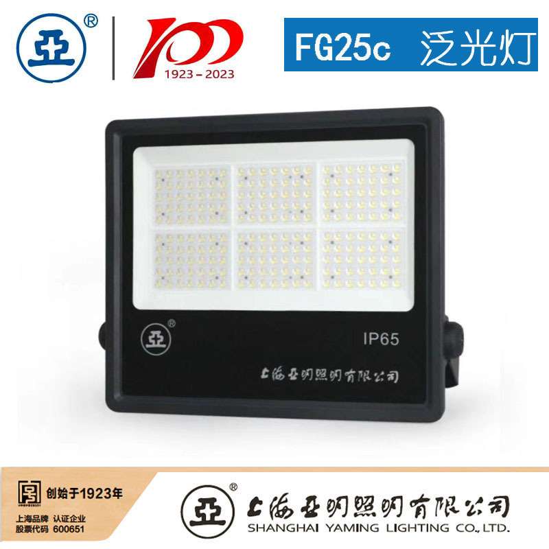 上海亚明LED投光灯FG25C 50W 100W 150W 200W 300W 400W 500W