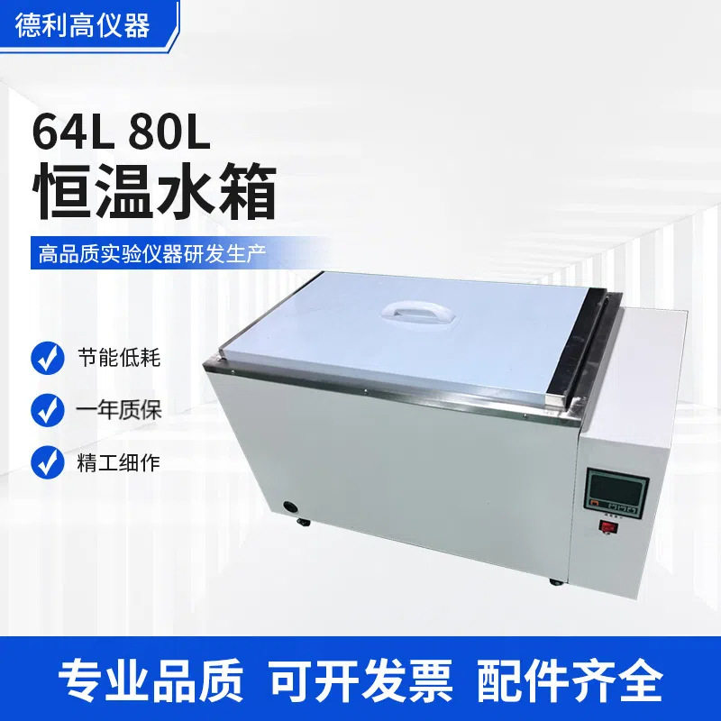 64L 80L恒温水箱 电加热恒温水槽 保温数显加热水浴