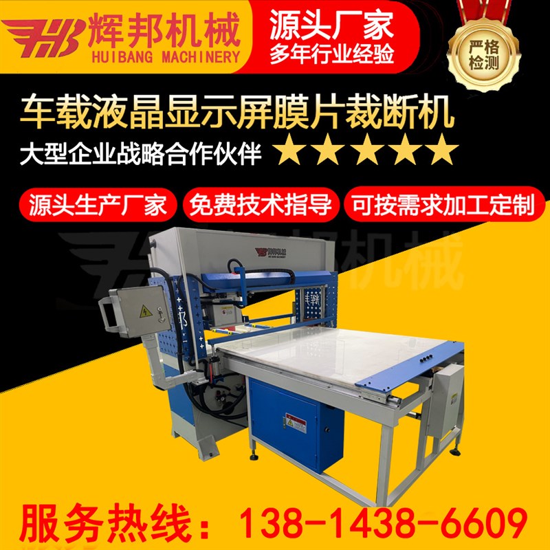 液晶显示屏保护膜塑料膜片全D自动智能模切机冲切裁断机