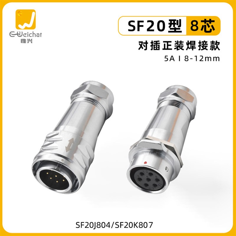 SF20型金属电缆防水对接插头 2/3/4/5/6/7/K8/9/10/12芯航空连接