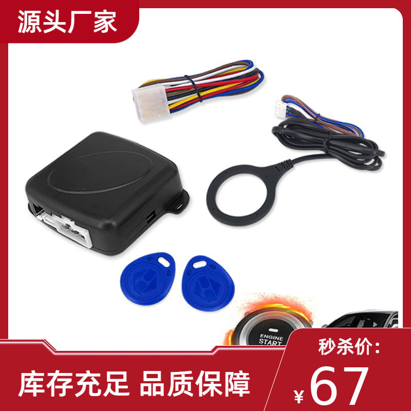 供应跨境批发面包车轿车12V通用RFID汽车暗锁防盗器智能一键启动
