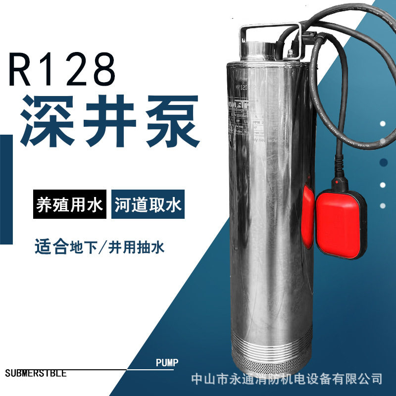 万事达水泵不锈钢深井泵R128A-60多级潜水泵高扬程水泵带浮球水泵