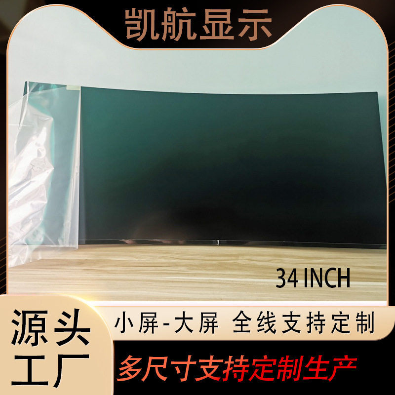 34寸TFT 液晶显示屏3440(RGB)*1440全视角液晶模组高清液晶屏幕