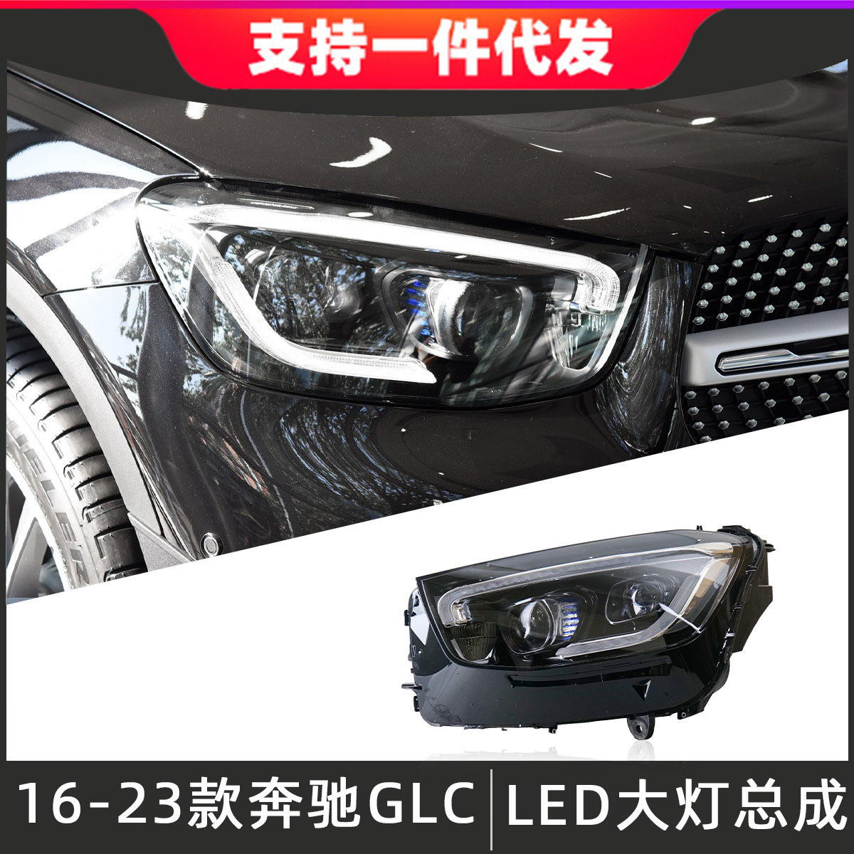 适用于16-23款奔驰GLC大灯总成改装高配LED前大灯行车灯流光转向