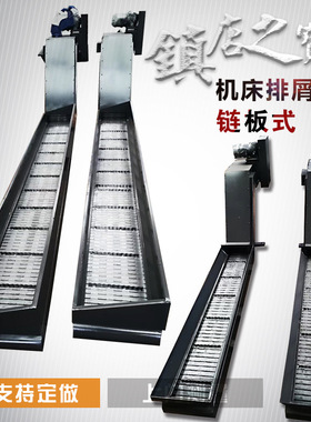 丽伟t-5车床链板式排屑机纽威VM1806H加工中心输送排屑机秦川