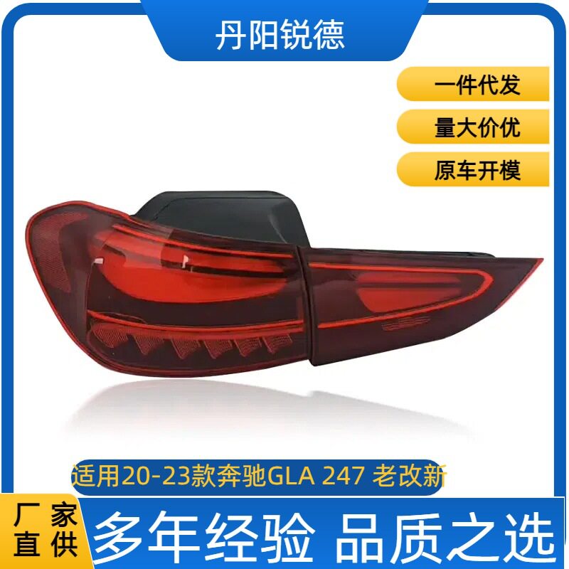 专用于奔驰GLA247尾灯总成GLA200 GLA220改装新款动态LED尾灯总成