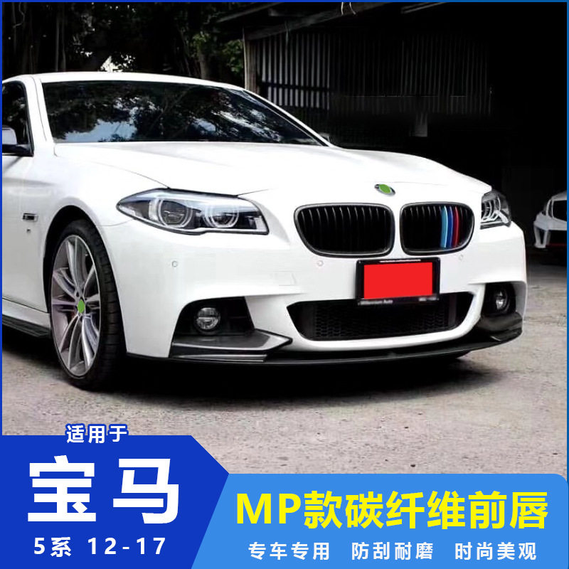 适用于宝马5系F10F18MT碳纤维前唇前巴前铲前扰流改装汽车包围