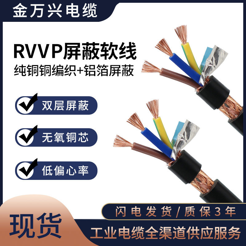 金万兴屏蔽线RVVP 3*0.75平方国标纯铜3芯通讯信号电线双屏蔽电缆