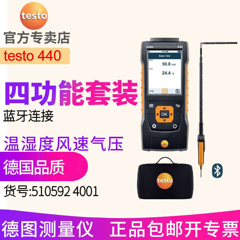 德图testo 440四功能套装 风速 温湿度大气压