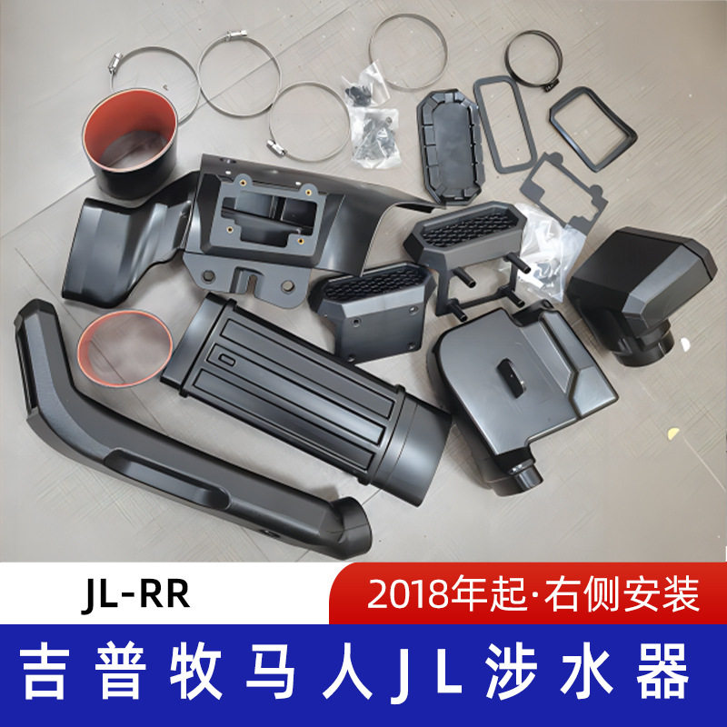 吉普牧马人JL/RR涉水喉