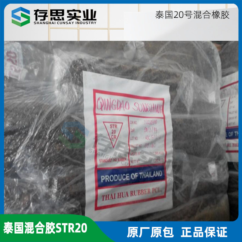 优惠供应泰国天然橡胶混合胶STR20天然胶丁苯复合胶泰国20号胶