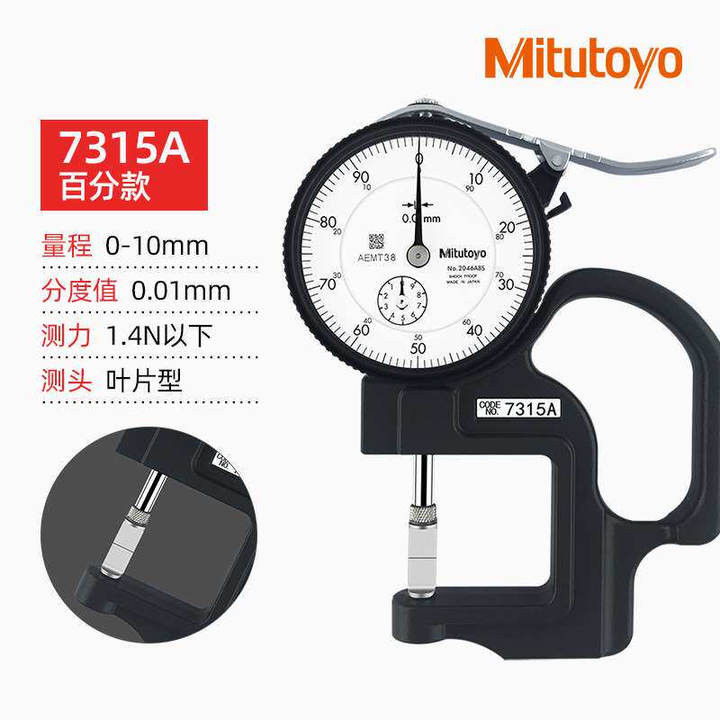 三丰厚度表7315A 0-10mm厚度计 平头测厚规测凹槽厚度仪0.01MM