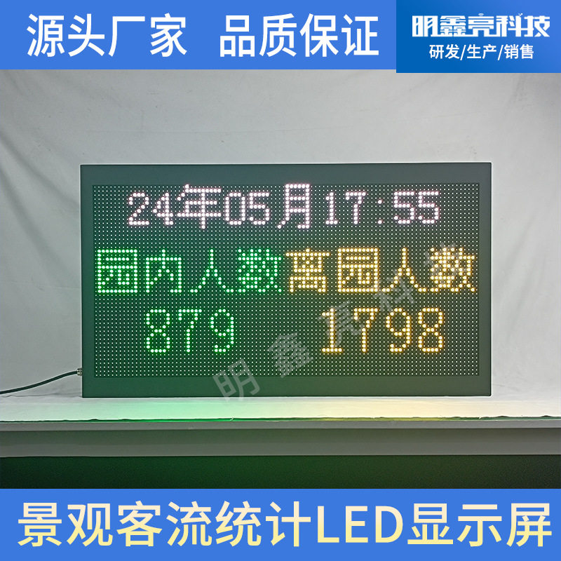 旅游热门景点游客数量统计分析LED数字文字全彩显示屏厂家直销