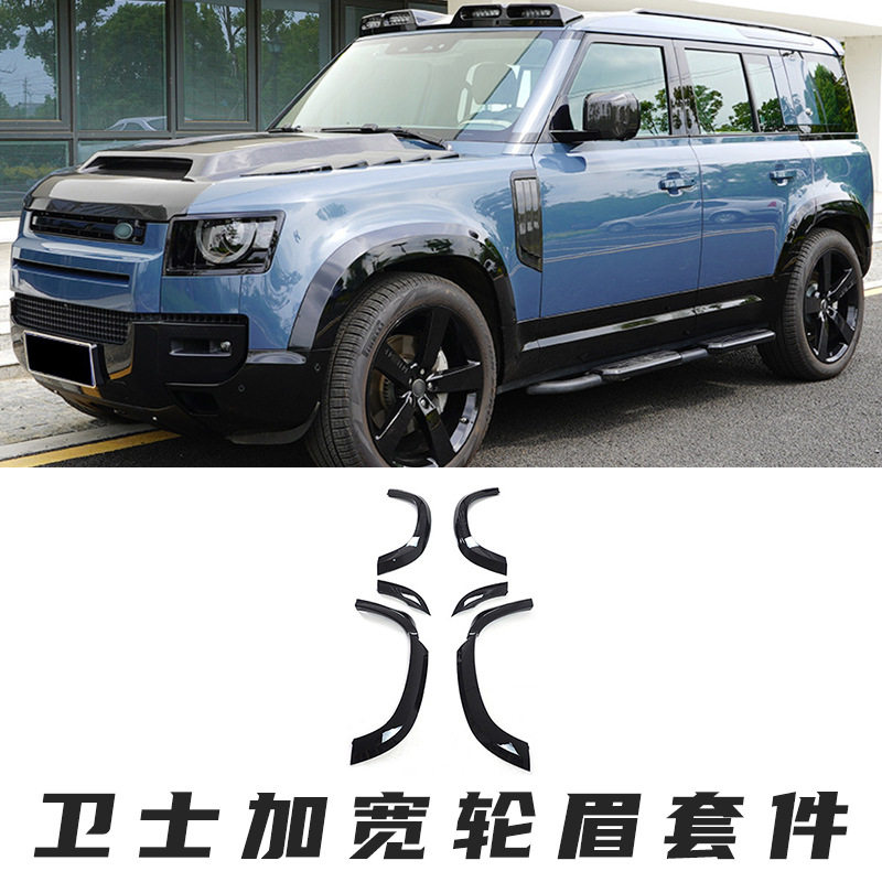 适用于路虎新卫士轮眉90/110升级改装加宽轮拱小包围保护套件越野